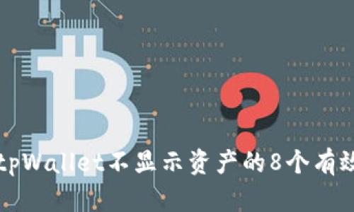 解决tpWallet不显示资产的8个有效方法