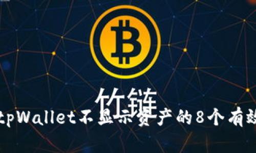 解决tpWallet不显示资产的8个有效方法