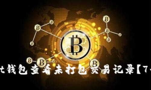 如何使用tpWallet钱包查看未打包交易记录？7个实用步骤与解析
