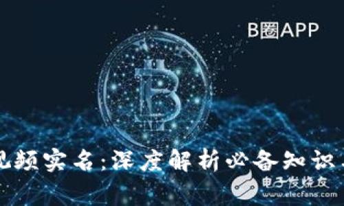 tpWallet视频实名：深度解析必备知识与常见问题