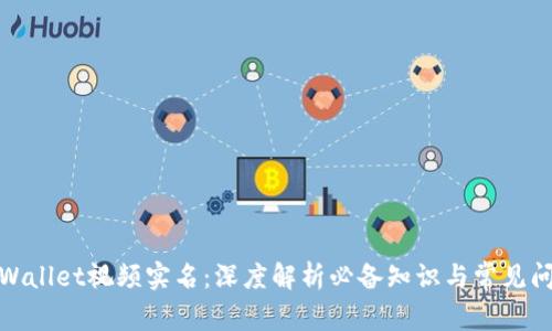 tpWallet视频实名：深度解析必备知识与常见问题