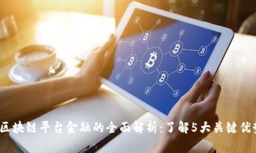 2023年国家区块链平台金融的全面解析：了解5大关键优势和应用场景