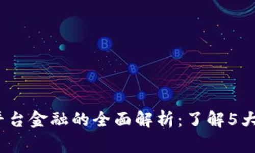 2023年国家区块链平台金融的全面解析：了解5大关键优势和应用场景