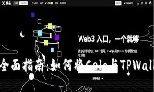 2023年全面指南：如何将Celo与TPWallet绑定？
