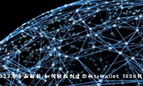 2023年全面解析：如何轻松创建你的tpWallet TR20钱包