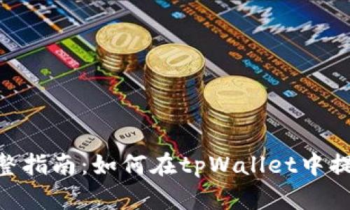 2023年完整指南：如何在tpWallet中提取Core币？