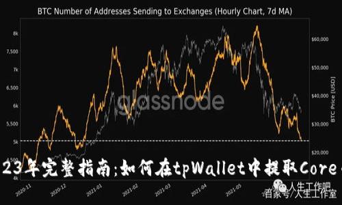 2023年完整指南：如何在tpWallet中提取Core币？