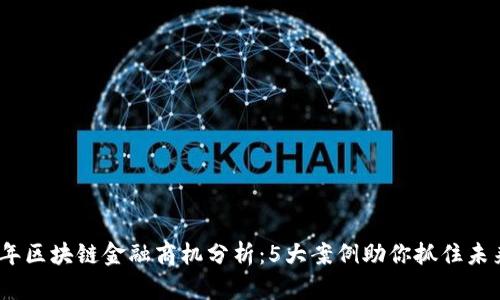 2023年区块链金融商机分析：5大案例助你抓住未来市场