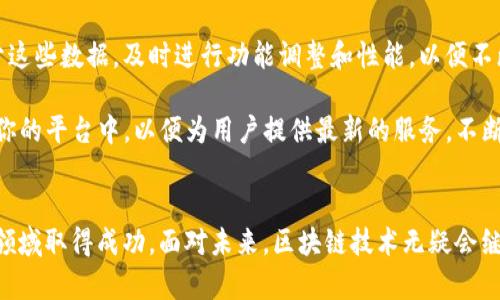 区块链金融应用创新平台构建的5个关键步骤

区块链,金融,应用创新,平台,构建/guanjianci

前言
随着科技的进步，尤其是区块链技术的迅猛发展，金融行业开始逐渐转变。许多金融机构、创业公司和技术团队都在探索如何利用区块链技术来提升业务效率、降低成本以及改善客户体验。建立一个区块链金融应用创新平台，并不是一件容易的事情，尤其是需要对市场需求、技术细节和合规性等多方面进行深入的考虑和规划。本文将指导你如何构建这样一个平台，并探讨其中的关键步骤。

1. 明确目标和定位
构建区块链金融应用创新平台的第一步，在于明确你的目标和市场定位。你需要清楚地回答以下问题：你的平台是支持哪些类型的金融服务？是专注于支付、借贷、资产管理，还是保险等领域？平台的目标用户是谁？是个人用户还是企业用户？了解这些问题能够帮助你更好地设计平台的功能，避免后期的无效投资。

例如，如果你的目标是为小微企业提供融资服务，你可能需要关注如何通过链上数据进行信用评估，简化贷款审核流程。相应地，你的技术架构和业务流程都需要围绕这个目标进行设计。

2. 选定技术架构
在明确目标后，选择合适的技术架构是顺利建立平台的重要环节。区块链技术的种类繁多，包括公链、私链和联盟链等。在选择适合的区块链类型时，需要综合考虑平台的性能、安全性和去中心化程度。

如果你的服务需要高安全性和隐私保护，私链或者联盟链可能是更好的选择，因为它们能够对用户的数据进行严格控制。而如果你希望吸引更多的参与者，公链则可能更为合适。此外，还需要考虑区块链的共识机制，比如工作量证明（PoW）还是权益证明（PoS），以及如何处理交易速度与网络拥堵的问题。

3. 合规性与法规考量
金融行业面临许多监管挑战，尤其是涉及到新兴技术如区块链时。因此，在构建平台的过程中，合规性问题不能被忽视。在设计时，你需要研究所在国家和地区的法律法规，包括反洗钱（AML）、客户身份验证（KYC）等要求。

建议与法律顾问密切合作，确保你的平台不仅符合法律要求，还能够适应未来可能出现的法规变化。同时，建立透明且能够追溯的区块链记录，将有助于应对监管机构的审查，从而提升用户信任度。

4. 用户体验设计
在技术框架确定后，下一步就是用户体验设计。用户体验在金融服务中至关重要，良好的用户体验不仅可以提高用户粘性，还能促进口碑传播。你需要从用户角度出发，设计简洁易用的界面，确保用户能够快速上手并获得想要的服务。

考虑到目标用户的特征，打造个性化的用户旅程。例如，提供分步引导、视频教程、在线客服等多种支持，帮助用户轻松解决问题。此外，手机应用和网页端的兼容性也是不可忽视的因素，确保用户在不同设备上都有优秀的使用体验。

5. 建立生态系统与合作网络
单纯的技术平台并不能满足所有需求，建立一个健康的生态系统同样重要。你需要和不同领域的商业伙伴进行合作，例如支付服务提供商、身份验证机构以及其他金融科技公司，形成协同效应。通过合作，你还可以拓展用户基础，提高平台的知名度。

在建设合作网络的过程中，确定合作方的价值观、技术能力和市场地位至关重要。开展跨界合作，可以为用户提供更加全面的金融服务，增强平台的竞争力。

6. 持续监测与迭代
构建区块链金融应用创新平台并不是一次性任务，持续的监测与同样重要。你需建立反馈机制，从用户那里收集反馈，了解他们对产品的新需求以及使用中遇到的问题。基于这些数据，及时进行功能调整和性能，以便不断提高用户满意度。

此外，行业的快速变化要求你不断与时俱进，关注技术的新发展，及时对平台进行升级。例如，随着DeFi（去中心化金融）的崛起，你可能需要考虑如何将这些新兴模式整合进你的平台中，以便为用户提供最新的服务。不断的创新和迭代，能帮助你在激烈的市场竞争中保持领先。

结语
构建一个区块链金融应用创新平台是一项复杂而富有挑战性的任务，但通过明确目标、选择合适技术、关注合规、用户体验、建立合作网络以及持续监测迭代，你能够在这个领域取得成功。面对未来，区块链技术无疑会继续渗透到金融行业的各个角落，相关的应用与创新也将变得越来越多，机会与挑战并存。希望本文能够为需要构建区块链金融应用的平台提供一些建设性的思路与建议。