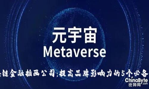 区块链金融插画公司：提高品牌影响力的5个必备策略