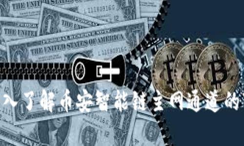 tpWallet：深入了解币安智能链主网通道的7个关键优势