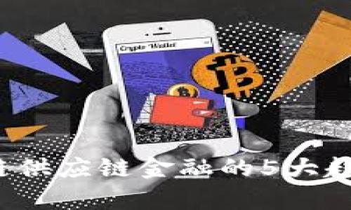 2023年海淀区块链供应链金融的5大趋势与应用案例分析