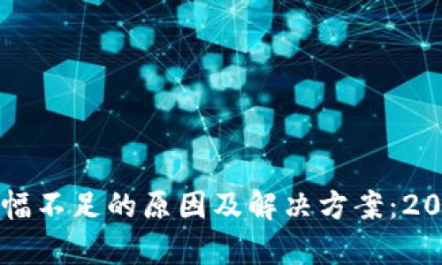 tpWallet资产涨幅不足的原因及解决方案：2024年投资者必看