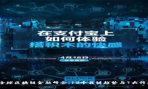 2023全球区块链金融峰会：12个关键趋势与7大行业影响