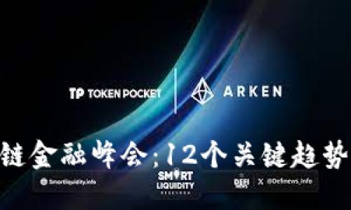 2023全球区块链金融峰会：12个关键趋势与7大行业影响