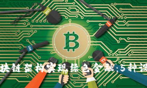 如何通过区块链架构实现绿色金融：5种设计方案解析