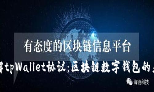 深入了解tpWallet协议：区块链数字钱包的未来趋势