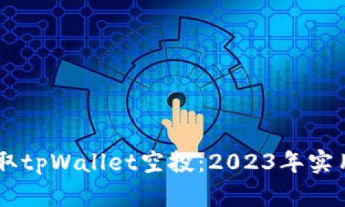 手把手教你获取tpWallet空投：2023年实用合约地址指南
