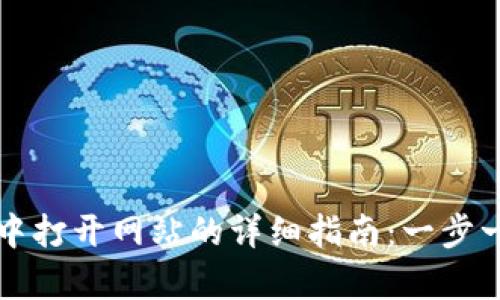 在tpWallet中打开网站的详细指南：一步一步教你操作