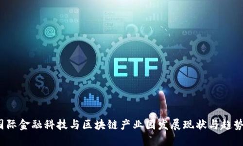 2023年全球国际金融科技与区块链产业园发展现状与趋势：5大关键要素