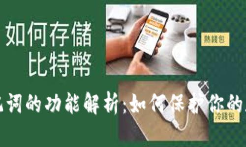 tpWallet助记词的功能解析：如何保护你的数字资产安全
