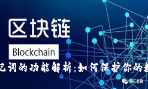 tpWallet助记词的功能解析：如何保护你的数字资产安全