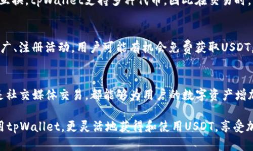 zie如何通过tpWallet获取USDT的5种有效方法/zie
tpWallet, USDT, 加密货币, 钱包使用/guanjianci

了解tpWallet及其功能
tpWallet是一款功能强大的加密货币钱包，为用户提供了友好的界面和多种实用的功能。用户可以在这里存储、发送和接收多种加密货币，包括以太坊、比特币以及稳定币USDT。tpWallet支持多种平台，用户可以通过手机、电脑、甚至网页进行操作。该钱包不仅安全可靠，还提供了便捷的交易便利，为用户获取USDT提供了便利途径。

购买USDT的直接方式
如果你准备通过tpWallet购买USDT，可以直接在钱包内进行。钱包通常会提供直接购买功能，用户可以选择自己的支付方式，比如信用卡、借记卡等。在购买前，你需要确保你的tpWallet账户已完成身份验证，并且绑定了有效的支付方式。在确认购买数量后，支付过程通常会非常迅速，购买成功后USDT会直接转入你的钱包。

通过交易所进行转账
此外，用户还可以选择通过其他加密货币交易所将USDT转入自己的tpWallet。许多交易所支持USDT的交易，例如币安、火币等。用户需要在这些交易所创建账户，完成身份验证后，将USDT充值到交易所账户，随后你可以选择将其提现到tpWallet。在进行转账时，请务必核对tpWallet上的地址，确保无误后再进行操作，以避免资金损失。

参与DeFi项目获取USDT
参与DeFi（去中心化金融）项目也是一种获取USDT的有效方式。在tpWallet中，用户可以找到支持DeFi协议的功能，利用资产进行流动性挖矿，或者参与借贷平台等项目，以此获取USDT。这些项目通常提供相对高的收益率，但用户需要对风险有清晰的认识，因为加密货币市场波动较大，对收益和损失都有可能带来影响。

通过社交媒体和交易平台进行交易
在社交媒体或加密货币论坛中，许多用户会通过信息交流获得USDT。例如，通过与其他持币者的交换交易，用户可以用其他类型的加密货币进行互换。tpWallet支持多种代币，因此在交易时，可以直接将加密资产互换为USDT。需要留意的是，交易的安全性和对方的信誉至关重要，以避免上当受骗。

使用Airdrop活动获取USDT
很多加密货币项目都会通过空投（Airdrop）活动免费发放代币，尽管目前USDT的空投较少，但用户仍然可以关注相关的项目。通过参与项目的推广、注册活动，用户可能有机会免费获取USDT。关注这些活动通常需要时间和耐心，但如果抓住合适的机会，可能会在意想不到的情况下获得一些免费的资产。

总结
tpWallet为用户提供了多种获取USDT的途径，帮助用户在加密货币世界中更自由地管理资产。无论是通过直接购买、交易所转账、DeFi参与，还是社交媒体交易，都能够为用户的数字资产增加新可能性。同时，积极关注最新的加密货币动态，以及参与适合的Airdrop活动，能让你在获取USDT方面更游刃有余。

在使用tpWallet时，安全性始终是首位，确保你的私钥和助记词的安全，定期更新软件，防止潜在的安全威胁。通过这些方法，你将能够有效地利用tpWallet，更灵活地获得和使用USDT，享受加密货币带来的便利与收益。