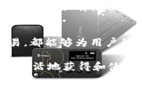 zie如何通过tpWallet获取USDT的5种有效方法/zie
tpWallet, USDT, 加密货币, 钱包使用/guanjianci

了解tpWallet及其功能
tpWallet是一款功能强大的加密货币钱包，为用户提供了友好的界面和多种实用的功能。用户可以在这里存储、发送和接收多种加密货币，包括以太坊、比特币以及稳定币USDT。tpWallet支持多种平台，用户可以通过手机、电脑、甚至网页进行操作。该钱包不仅安全可靠，还提供了便捷的交易便利，为用户获取USDT提供了便利途径。

购买USDT的直接方式
如果你准备通过tpWallet购买USDT，可以直接在钱包内进行。钱包通常会提供直接购买功能，用户可以选择自己的支付方式，比如信用卡、借记卡等。在购买前，你需要确保你的tpWallet账户已完成身份验证，并且绑定了有效的支付方式。在确认购买数量后，支付过程通常会非常迅速，购买成功后USDT会直接转入你的钱包。

通过交易所进行转账
此外，用户还可以选择通过其他加密货币交易所将USDT转入自己的tpWallet。许多交易所支持USDT的交易，例如币安、火币等。用户需要在这些交易所创建账户，完成身份验证后，将USDT充值到交易所账户，随后你可以选择将其提现到tpWallet。在进行转账时，请务必核对tpWallet上的地址，确保无误后再进行操作，以避免资金损失。

参与DeFi项目获取USDT
参与DeFi（去中心化金融）项目也是一种获取USDT的有效方式。在tpWallet中，用户可以找到支持DeFi协议的功能，利用资产进行流动性挖矿，或者参与借贷平台等项目，以此获取USDT。这些项目通常提供相对高的收益率，但用户需要对风险有清晰的认识，因为加密货币市场波动较大，对收益和损失都有可能带来影响。

通过社交媒体和交易平台进行交易
在社交媒体或加密货币论坛中，许多用户会通过信息交流获得USDT。例如，通过与其他持币者的交换交易，用户可以用其他类型的加密货币进行互换。tpWallet支持多种代币，因此在交易时，可以直接将加密资产互换为USDT。需要留意的是，交易的安全性和对方的信誉至关重要，以避免上当受骗。

使用Airdrop活动获取USDT
很多加密货币项目都会通过空投（Airdrop）活动免费发放代币，尽管目前USDT的空投较少，但用户仍然可以关注相关的项目。通过参与项目的推广、注册活动，用户可能有机会免费获取USDT。关注这些活动通常需要时间和耐心，但如果抓住合适的机会，可能会在意想不到的情况下获得一些免费的资产。

总结
tpWallet为用户提供了多种获取USDT的途径，帮助用户在加密货币世界中更自由地管理资产。无论是通过直接购买、交易所转账、DeFi参与，还是社交媒体交易，都能够为用户的数字资产增加新可能性。同时，积极关注最新的加密货币动态，以及参与适合的Airdrop活动，能让你在获取USDT方面更游刃有余。

在使用tpWallet时，安全性始终是首位，确保你的私钥和助记词的安全，定期更新软件，防止潜在的安全威胁。通过这些方法，你将能够有效地利用tpWallet，更灵活地获得和使用USDT，享受加密货币带来的便利与收益。