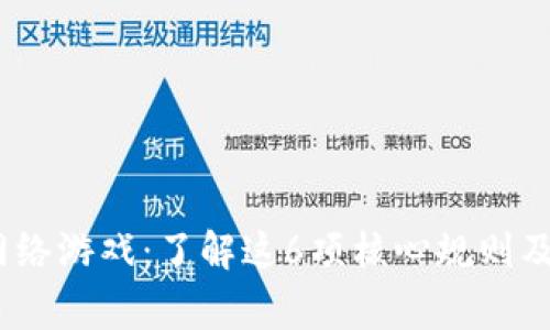 2023年区块链网络游戏：了解这6项核心规则及其对玩家的影响