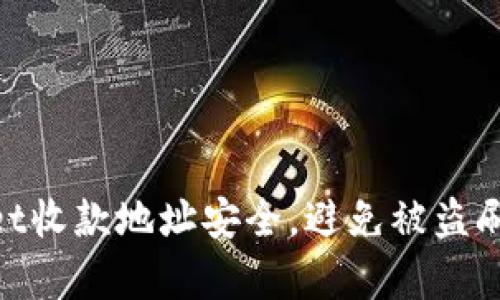 如何保护tpWallet收款地址安全，避免被盗刷的10个实用技巧