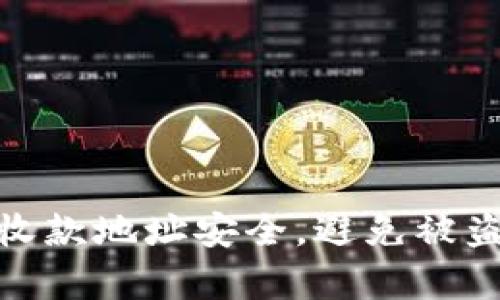 如何保护tpWallet收款地址安全，避免被盗刷的10个实用技巧