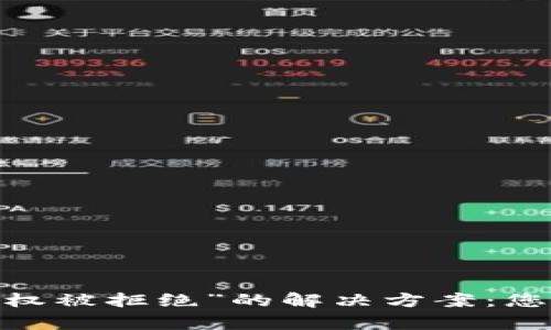 tpWallet兑换时遇到“授权被拒绝”的解决方案：您需要了解的5个关键步骤