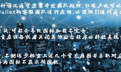   解决tpWallet不显示代币图标的6个常见原因及解决方案 / 
 guanjianci tpWallet,代币图标,加密货币钱包,解决方案 /guanjianci 

引言
在使用加密货币钱包的过程中，用户有时会遇到各种问题，其中一个比较常见的就是代币图标不显示。尤其是在tpWallet这样的应用中，用户可能会发现自己收藏的代币在界面中缺少图标，影响了视觉体验和对资产的管理。本文将带您探讨tpWallet代币图标不显示的可能原因，以及相应的解决策略，帮助你更好地使用该钱包应用。

原因一：代币未被tpWallet支持
首先，并不是所有代币都被tpWallet支持。如果你所持有的代币是新发行的或者较少见的，那么很可能在钱包中不会显示其图标。这是因为tpWallet的开发团队可能尚未为这些代币更新相应的信息，尤其是在代币更新频繁的情况下。
解决办法是查看tpWallet的官方网站或者社区论坛，确认该代币是否在其支持的代币列表中。通过这些渠道，你能够获取到最新的信息。而如果你的代币尚未被支持，只能耐心等待开发团队的更新了。

原因二：网络问题
有时由于网络不稳定，导致钱包无法加载代币的图标。tpWallet在连接到以太坊或其他区块链网络获取信息时，若网络出现卡顿，会导致图标无法正常加载。这种情况多发生在用户的网络信号不佳或是在高峰时段使用网络。
为了应对这种情况，建议用户检查自己的网络连接。可以试试关闭Wi-Fi然后切换到移动数据，或者更换网络环境。此外，在网络比较良好的时段进行操作，也能提高加载成功的概率。

原因三：缓存问题
应用在使用过程中，缓存文件可能会导致各种显示问题，包括代币图标的不显示。tpWallet的缓存可能在某些情况下没有及时更新，导致旧信息被保留，影响了新的图标加载。
清除应用缓存是解决这一问题的有效方法。在设置中找到tpWallet，选择清除缓存，这样可以强制应用重新加载信息，通常能解决导致图标不显示的问题。

原因四：应用版本问题
使用的应用版本过旧也是导致tpWallet不显示代币图标的重要因素之一。随着tpWallet的不断更新，新的代币图标和其他功能也会通过版本更新进行推送。若你的应用版本过旧，自然无法兼容新加入的代币信息，导致图标不显示。
更新应用程序的方法在不同的操作系统中略有不同。一般来说，进入应用商店，查找tpWallet并点击更新，下载最新版本后，通常就能解决代币图标缺失的问题。

原因五：代币数据错误
另一个比较容易被忽略的因素是代币的内部数据问题。有时，用户所持有的代币数据在tpWallet的数据库中可能出现了错误，导致显示异常。这种情况通常需要开发团队处理，但用户也可以自行确认其代币的信息是否正确。
可以通过一些区块链浏览器查询你的代币信息，如合约地址、代币名称等，确保这些信息与tpWallet中的信息一致。如果发现差异，建议联系tpWallet的客服团队进行反馈，以便他们进行后台调整。

原因六：设备兼容性问题
最后，设备的兼容性也可能会影响tpWallet的运行效果。不同设备的操作系统版本、处理器性能等，会对应用表现产生一定影响。如果设备性能较低，可能会导致图标加载不完全。
此时，提升设备的性能或尝试在其他性能更好的设备上运行tpWallet，将有助于解决代币图标不显示的问题。如果更换设备不切实际，可以尝试重启设备或者关闭其他后台程序以释放系统资源。

总结
代币图标的不显示可能源于多种原因，从代币本身的支持情况，到用户网络、应用版本、设备性能等各方面都可能影响使用体验。遇到这个问题时，不妨逐步排查上述几个常见原因并采取对应的解决措施，相信能找回代币图标的正常显示，提升使用tpWallet的体验。
在使用tpWallet过程中，保持对软件更新的关注，参与相关社区的讨论，及时了解各种技术变动，能帮助你更好地管理和使用你的加密资产，不再为图标不显示所困扰。
