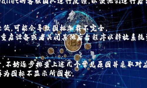   解决tpWallet不显示代币图标的6个常见原因及解决方案 / 
 guanjianci tpWallet,代币图标,加密货币钱包,解决方案 /guanjianci 

引言
在使用加密货币钱包的过程中，用户有时会遇到各种问题，其中一个比较常见的就是代币图标不显示。尤其是在tpWallet这样的应用中，用户可能会发现自己收藏的代币在界面中缺少图标，影响了视觉体验和对资产的管理。本文将带您探讨tpWallet代币图标不显示的可能原因，以及相应的解决策略，帮助你更好地使用该钱包应用。

原因一：代币未被tpWallet支持
首先，并不是所有代币都被tpWallet支持。如果你所持有的代币是新发行的或者较少见的，那么很可能在钱包中不会显示其图标。这是因为tpWallet的开发团队可能尚未为这些代币更新相应的信息，尤其是在代币更新频繁的情况下。
解决办法是查看tpWallet的官方网站或者社区论坛，确认该代币是否在其支持的代币列表中。通过这些渠道，你能够获取到最新的信息。而如果你的代币尚未被支持，只能耐心等待开发团队的更新了。

原因二：网络问题
有时由于网络不稳定，导致钱包无法加载代币的图标。tpWallet在连接到以太坊或其他区块链网络获取信息时，若网络出现卡顿，会导致图标无法正常加载。这种情况多发生在用户的网络信号不佳或是在高峰时段使用网络。
为了应对这种情况，建议用户检查自己的网络连接。可以试试关闭Wi-Fi然后切换到移动数据，或者更换网络环境。此外，在网络比较良好的时段进行操作，也能提高加载成功的概率。

原因三：缓存问题
应用在使用过程中，缓存文件可能会导致各种显示问题，包括代币图标的不显示。tpWallet的缓存可能在某些情况下没有及时更新，导致旧信息被保留，影响了新的图标加载。
清除应用缓存是解决这一问题的有效方法。在设置中找到tpWallet，选择清除缓存，这样可以强制应用重新加载信息，通常能解决导致图标不显示的问题。

原因四：应用版本问题
使用的应用版本过旧也是导致tpWallet不显示代币图标的重要因素之一。随着tpWallet的不断更新，新的代币图标和其他功能也会通过版本更新进行推送。若你的应用版本过旧，自然无法兼容新加入的代币信息，导致图标不显示。
更新应用程序的方法在不同的操作系统中略有不同。一般来说，进入应用商店，查找tpWallet并点击更新，下载最新版本后，通常就能解决代币图标缺失的问题。

原因五：代币数据错误
另一个比较容易被忽略的因素是代币的内部数据问题。有时，用户所持有的代币数据在tpWallet的数据库中可能出现了错误，导致显示异常。这种情况通常需要开发团队处理，但用户也可以自行确认其代币的信息是否正确。
可以通过一些区块链浏览器查询你的代币信息，如合约地址、代币名称等，确保这些信息与tpWallet中的信息一致。如果发现差异，建议联系tpWallet的客服团队进行反馈，以便他们进行后台调整。

原因六：设备兼容性问题
最后，设备的兼容性也可能会影响tpWallet的运行效果。不同设备的操作系统版本、处理器性能等，会对应用表现产生一定影响。如果设备性能较低，可能会导致图标加载不完全。
此时，提升设备的性能或尝试在其他性能更好的设备上运行tpWallet，将有助于解决代币图标不显示的问题。如果更换设备不切实际，可以尝试重启设备或者关闭其他后台程序以释放系统资源。

总结
代币图标的不显示可能源于多种原因，从代币本身的支持情况，到用户网络、应用版本、设备性能等各方面都可能影响使用体验。遇到这个问题时，不妨逐步排查上述几个常见原因并采取对应的解决措施，相信能找回代币图标的正常显示，提升使用tpWallet的体验。
在使用tpWallet过程中，保持对软件更新的关注，参与相关社区的讨论，及时了解各种技术变动，能帮助你更好地管理和使用你的加密资产，不再为图标不显示所困扰。