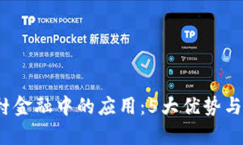 区块链技术在农村金融中的应用：5大优势与7个实际案例解析