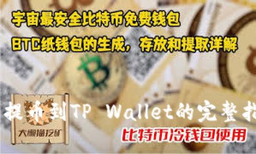 2023年SHIB火币网提币到TP Wallet的完整指南：步骤和注意事项