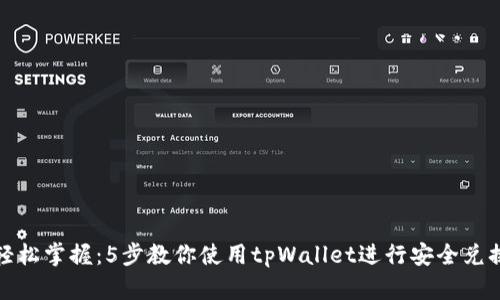 轻松掌握：5步教你使用tpWallet进行安全兑换