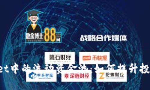 深入探讨tpWallet中的流动资金池：如何提升投资收益，减少风险