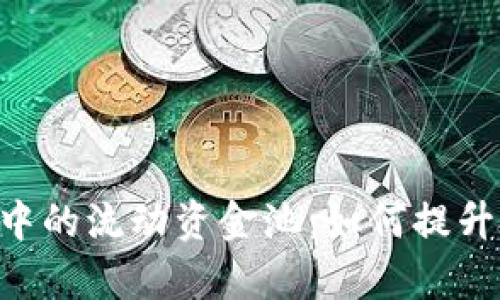 深入探讨tpWallet中的流动资金池：如何提升投资收益，减少风险