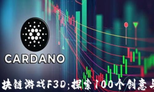 
2023年区块链游戏F3D：探索100个创意与应用场景