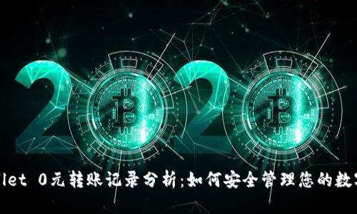 tpWallet 0元转账记录分析：如何安全管理您的数字资产