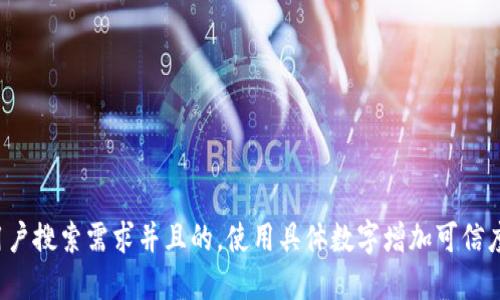 思考一个符合用户搜索需求并且的，使用具体数字增加可信度和吸引力，放进
