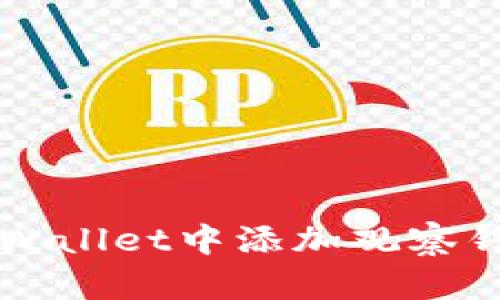 详细指南：如何在tpWallet中添加观察钱包，步步来教你设置