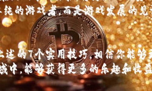 区块链游戏的社交玩法：如何在2024年玩转社交游戏？7个实用技巧

区块链游戏, 社交游戏, 区块链玩法, 2024年社交游戏趋势/guanjianci

引言：区块链与社交游戏的结合
区块链技术的崛起正在逐步改变传统游戏的生态，其中社交游戏作为一种互动性极强的游戏类型，成为了这一变化的先锋。2024年，随着技术的不断进步，又一个区块链社交游戏的热潮即将来临。人们的社交方式、互动模式乃至经济模式都有可能在这个过程中形成新的格局。

区块链社交游戏的核心特性
在深入探讨如何玩转区块链社交游戏之前，我们需要了解这一领域的一些核心特性。
首先，区块链社交游戏拥有去中心化的特性。玩家不再仅仅是消费者，他们可以参与到游戏资产的创建和管理中。例如，通过非同质化代币（NFT）玩家能够拥有独一无二的游戏道具，并可以在二级市场上进行交易。
这并不仅限于资产的拥有，玩家的决策也能通过智能合约的形式受到保障，社区成员可以共同决定游戏规则的改变和发展方向。这就让社交游戏不仅仅是个人玩家的体验，而是一个集体化的参与过程。

2024年的社交游戏趋势
随着越来越多玩家对区块链技术的了解，2024年将迎来几大趋势。
游戏经济的崛起。通过代币经济，玩家在游戏内的行为将直接影响他们的收益，从而促使游戏本身的良性循环。用户不仅仅在游戏中获得乐趣，还能够通过掌握策略、培养角色等方式获得实际的经济收益。
其次，跨平台的社交互动将更加紧密。区块链的开放性使得不同平台之间的合作变得可能，玩家可以在一个生态系统中自由转移自己的资产和社交关系。同时，虚拟现实（VR）和增强现实（AR）技术将与区块链社交游戏相结合，为玩家提供更为沉浸的体验。

如何开始你的区块链社交游戏之旅
接下来，让我们探讨在2024年玩转区块链社交游戏的7个实用技巧。

技巧一：选择合适的平台
当前市场上有众多的区块链游戏平台，每个平台的运营模式、游戏类型及用户体验各不相同。寻找一个信誉良好的平台非常重要，比如以太坊、Binance Smart Chain等由社区较为认可的平台，它们提供多样的游戏选择和良好的用户基础。
评估平台时，考察它的用户评价、技术安全性和活跃度等都是关键。此外，了解这些平台的手续费、交易时间等也是必要的，这影响着你在游戏中的经济收益。

技巧二：深入了解游戏机制
每款区块链游戏的玩法、奖励机制和经济系统都有所不同。在入驻前，建议通过游戏的白皮书、社区讨论以及测试版体验来深入理解游戏的规则和设计理念。
这些机制影响着你能否在游戏中取得成功，应对游戏内的挑战，或者在经济上获得回报。玩家与游戏之间的关系越紧密，理解得越透彻，获得的乐趣和收益就越高。

技巧三：建立社交网络
在社交游戏中，网络关系是一个不容忽视的因素。参与社区讨论、加入游戏相关的社交媒体群组，都是建立人际关系的良好出发点。通过这些平台，你可以获取最新的游戏资讯、技巧交流还有同行者的支持。
良好的社交关系能够帮助你更好地把握游戏动态，分享资源，甚至与其他玩家组队完成任务以及交易。合作往往能获得比单打独斗更好的收益。

技巧四：学习市场经济
区块链社交游戏内的经济系统通常比较复杂，游戏内的资产、道具以及外部市场都可能对游戏的收益产生影响。定期关注市场动态、资产价格变动等，能帮助你做出更明智的决策。
同时，了解市场中其他玩家的行为也是提升你策略的一部分。毕竟在游戏内投资和交易，本质上是一种资金管理活动，任何专业投资者都会对市场风险有一定的敏感度。

技巧五：持续更新自己的技能
区块链技术是动态发展的，每年都有新的项目和趋势出现。作为玩家，保持开放的心态，快速学习和适应新事物是必要的。参与到最新的技术讨论、加入在线课程或培训，都是提升自我能力的好途径。
这不仅有助于你在游戏中取得更好的结果，还有可能让你在将来的行业中找到更多的发展机会。

技巧六：评估风险与收益
参与区块链社交游戏，特别是在经济投入方面，务必要认真评估风险。在不同的游戏中，玩家购买代币或道具的方式及其回报形式是有所不同的，建议制定合理的投入比例。确保不会因为一次失误而导致重大损失。
这也是为自己设定一个退出机制，无论是在经济还是在游戏体验上，确保在不再享受的情况下可以果断脱离。

技巧七：反馈与共建
区块链社交游戏的一个重要特征是其发展的开放性，游戏开发者往往会鼓励玩家提出意见和反馈。参与其中，积极反馈你在游戏中的体验，将为游戏的贡献力量。
不仅如此，许多项目还会对贡献意见的玩家提供奖励，这无疑会增加你的参与感和存在感。成为社区的一份子，你不再是单纯的游戏者，而是游戏发展的见证者及参与者。

结语
区块链社交游戏的未来充满了可能性，技术的不断演进和社交模式的创新使得这一领域在未来将吸引更多的玩家。通过上述的7个实用技巧，相信你能够更好地融入这一生态圈，享受区块链社交游戏的乐趣与挑战。
无论是技术的更新，市场的动态，还是人际关系的运营，都将在2024年为你带来全新的体验。希望你在这个充满机遇的领域中，能够获得更多的乐趣和收益。