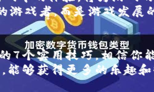 区块链游戏的社交玩法：如何在2024年玩转社交游戏？7个实用技巧

区块链游戏, 社交游戏, 区块链玩法, 2024年社交游戏趋势/guanjianci

引言：区块链与社交游戏的结合
区块链技术的崛起正在逐步改变传统游戏的生态，其中社交游戏作为一种互动性极强的游戏类型，成为了这一变化的先锋。2024年，随着技术的不断进步，又一个区块链社交游戏的热潮即将来临。人们的社交方式、互动模式乃至经济模式都有可能在这个过程中形成新的格局。

区块链社交游戏的核心特性
在深入探讨如何玩转区块链社交游戏之前，我们需要了解这一领域的一些核心特性。
首先，区块链社交游戏拥有去中心化的特性。玩家不再仅仅是消费者，他们可以参与到游戏资产的创建和管理中。例如，通过非同质化代币（NFT）玩家能够拥有独一无二的游戏道具，并可以在二级市场上进行交易。
这并不仅限于资产的拥有，玩家的决策也能通过智能合约的形式受到保障，社区成员可以共同决定游戏规则的改变和发展方向。这就让社交游戏不仅仅是个人玩家的体验，而是一个集体化的参与过程。

2024年的社交游戏趋势
随着越来越多玩家对区块链技术的了解，2024年将迎来几大趋势。
游戏经济的崛起。通过代币经济，玩家在游戏内的行为将直接影响他们的收益，从而促使游戏本身的良性循环。用户不仅仅在游戏中获得乐趣，还能够通过掌握策略、培养角色等方式获得实际的经济收益。
其次，跨平台的社交互动将更加紧密。区块链的开放性使得不同平台之间的合作变得可能，玩家可以在一个生态系统中自由转移自己的资产和社交关系。同时，虚拟现实（VR）和增强现实（AR）技术将与区块链社交游戏相结合，为玩家提供更为沉浸的体验。

如何开始你的区块链社交游戏之旅
接下来，让我们探讨在2024年玩转区块链社交游戏的7个实用技巧。

技巧一：选择合适的平台
当前市场上有众多的区块链游戏平台，每个平台的运营模式、游戏类型及用户体验各不相同。寻找一个信誉良好的平台非常重要，比如以太坊、Binance Smart Chain等由社区较为认可的平台，它们提供多样的游戏选择和良好的用户基础。
评估平台时，考察它的用户评价、技术安全性和活跃度等都是关键。此外，了解这些平台的手续费、交易时间等也是必要的，这影响着你在游戏中的经济收益。

技巧二：深入了解游戏机制
每款区块链游戏的玩法、奖励机制和经济系统都有所不同。在入驻前，建议通过游戏的白皮书、社区讨论以及测试版体验来深入理解游戏的规则和设计理念。
这些机制影响着你能否在游戏中取得成功，应对游戏内的挑战，或者在经济上获得回报。玩家与游戏之间的关系越紧密，理解得越透彻，获得的乐趣和收益就越高。

技巧三：建立社交网络
在社交游戏中，网络关系是一个不容忽视的因素。参与社区讨论、加入游戏相关的社交媒体群组，都是建立人际关系的良好出发点。通过这些平台，你可以获取最新的游戏资讯、技巧交流还有同行者的支持。
良好的社交关系能够帮助你更好地把握游戏动态，分享资源，甚至与其他玩家组队完成任务以及交易。合作往往能获得比单打独斗更好的收益。

技巧四：学习市场经济
区块链社交游戏内的经济系统通常比较复杂，游戏内的资产、道具以及外部市场都可能对游戏的收益产生影响。定期关注市场动态、资产价格变动等，能帮助你做出更明智的决策。
同时，了解市场中其他玩家的行为也是提升你策略的一部分。毕竟在游戏内投资和交易，本质上是一种资金管理活动，任何专业投资者都会对市场风险有一定的敏感度。

技巧五：持续更新自己的技能
区块链技术是动态发展的，每年都有新的项目和趋势出现。作为玩家，保持开放的心态，快速学习和适应新事物是必要的。参与到最新的技术讨论、加入在线课程或培训，都是提升自我能力的好途径。
这不仅有助于你在游戏中取得更好的结果，还有可能让你在将来的行业中找到更多的发展机会。

技巧六：评估风险与收益
参与区块链社交游戏，特别是在经济投入方面，务必要认真评估风险。在不同的游戏中，玩家购买代币或道具的方式及其回报形式是有所不同的，建议制定合理的投入比例。确保不会因为一次失误而导致重大损失。
这也是为自己设定一个退出机制，无论是在经济还是在游戏体验上，确保在不再享受的情况下可以果断脱离。

技巧七：反馈与共建
区块链社交游戏的一个重要特征是其发展的开放性，游戏开发者往往会鼓励玩家提出意见和反馈。参与其中，积极反馈你在游戏中的体验，将为游戏的贡献力量。
不仅如此，许多项目还会对贡献意见的玩家提供奖励，这无疑会增加你的参与感和存在感。成为社区的一份子，你不再是单纯的游戏者，而是游戏发展的见证者及参与者。

结语
区块链社交游戏的未来充满了可能性，技术的不断演进和社交模式的创新使得这一领域在未来将吸引更多的玩家。通过上述的7个实用技巧，相信你能够更好地融入这一生态圈，享受区块链社交游戏的乐趣与挑战。
无论是技术的更新，市场的动态，还是人际关系的运营，都将在2024年为你带来全新的体验。希望你在这个充满机遇的领域中，能够获得更多的乐趣和收益。