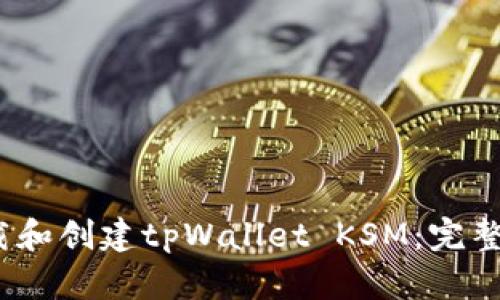 2023年如何下载和创建tpWallet KSM：完整指南与实用技巧