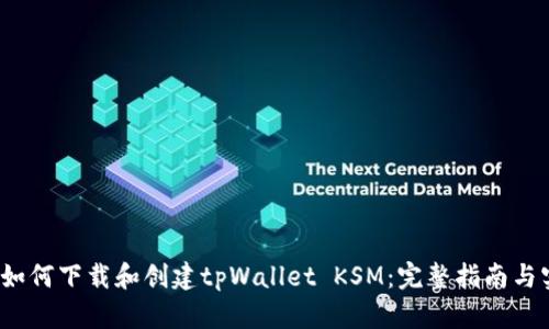 2023年如何下载和创建tpWallet KSM：完整指南与实用技巧