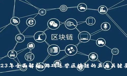 2023年全面解析：游戏运营区块链的五大关键要素