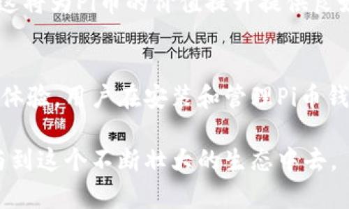   2023年Pi币钱包最新版本下载：全面指南与实例解析 / 
 guanjianci Pi币钱包, Pi网络, 加密货币, 钱包下载 /guanjianci 

什么是Pi币钱包？
在加密货币的世界中，钱包扮演着不可或缺的角色。Pi币钱包不仅是存储和管理Pi币的工具，更是用户参与Pi网络的重要环节。Pi币，作为一种新兴的数字货币，由斯坦福大学的博士生及其团队创立。其生态系统旨在让普通人也能方便地参与到区块链的世界中。

为什么需要下载最新版本的Pi币钱包？
随着技术不断发展，加密货币平台会定期更新其钱包软件以提升安全性和用户体验。最新版本的Pi币钱包不仅修复了已知的漏洞，还添加了新的功能和改进。例如，交易速度的提高、用户界面的友好性、以及对新加密标准的支持等，这些都是确保用户资产安全与便捷管理的关键。

在何处下载Pi币钱包最新版本？
下载Pi币钱包的最佳途径是访问官方渠道。Pi网络官网或官方社交媒体都是获取最新版本的可靠来源。在这些官方网站上，开发团队经常会发布新版本及更新日志，确保用户及时获得第一手信息。此外，避免下载来自不明来源的应用程序，以免遭遇安全风险。

如何安装Pi币钱包最新版本？
下载完成后，安装过程通常比较简单。用户只需双击下载的安装文件，按照提示步骤完成安装。确保在安装过程中仔细阅读每个步骤，尤其是权限请求。如果系统提示安装来源不明，可以访问官方网站查找相关的安装指南，以确保安全。

Pi币钱包的使用方法
一旦安装成功，用户便可以启动Pi币钱包。在首次启动过程中，系统会要求用户进行注册或登录。如果你是新用户，可以根据指引创建一个新账户。在账户创建过程中，一定要妥善保管好你的私钥和助记词，这些信息是恢复账户和保护资产的关键。

Pi币钱包的安全性
安全性是加密货币钱包的重要考量。Pi币钱包采用了多重加密技术，用户的私钥不会存储在任何中央服务器上，而是保存在用户的设备中。为了进一步增强安全性，建议用户启用两步验证和强密码保护，以防止未授权的访问。

Pi币的未来展望
Pi网络作为一种新兴的区块链项目，正在积极扩展其生态系统。随着越来越多的应用程序和服务接入Pi网络，Pi币的实际使用场景将不断增多。这将为Pi币的价值提升提供良好的基础。在这种背景下，做好钱包管理和安全保护显得尤为重要。

总结
在这篇文章中，我们探讨了Pi币钱包的下载、安装以及使用等方面。确保使用最新版本的Pi币钱包不仅可以提高安全性，还能享受全新的功能和体验。用户在安装和管理Pi币钱包时，应遵循安全原则，保持对加密货币环境的警觉。只有这样，才能在不断变化的市场中有效保护自己的资产，实现自己的加密货币投资目标。

整体而言，Pi币钱包的下载与使用并不是一件困难的事情。通过参考本文的信息，用户能够更加顺利地进行操作，掌握Pi币的使用方法，积极参与到这个不断壮大的生态中去。