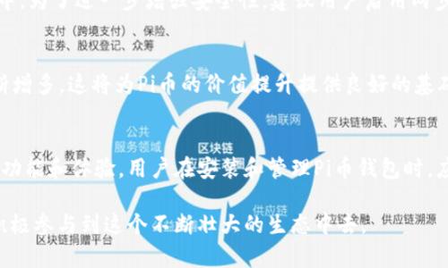   2023年Pi币钱包最新版本下载：全面指南与实例解析 / 
 guanjianci Pi币钱包, Pi网络, 加密货币, 钱包下载 /guanjianci 

什么是Pi币钱包？
在加密货币的世界中，钱包扮演着不可或缺的角色。Pi币钱包不仅是存储和管理Pi币的工具，更是用户参与Pi网络的重要环节。Pi币，作为一种新兴的数字货币，由斯坦福大学的博士生及其团队创立。其生态系统旨在让普通人也能方便地参与到区块链的世界中。

为什么需要下载最新版本的Pi币钱包？
随着技术不断发展，加密货币平台会定期更新其钱包软件以提升安全性和用户体验。最新版本的Pi币钱包不仅修复了已知的漏洞，还添加了新的功能和改进。例如，交易速度的提高、用户界面的友好性、以及对新加密标准的支持等，这些都是确保用户资产安全与便捷管理的关键。

在何处下载Pi币钱包最新版本？
下载Pi币钱包的最佳途径是访问官方渠道。Pi网络官网或官方社交媒体都是获取最新版本的可靠来源。在这些官方网站上，开发团队经常会发布新版本及更新日志，确保用户及时获得第一手信息。此外，避免下载来自不明来源的应用程序，以免遭遇安全风险。

如何安装Pi币钱包最新版本？
下载完成后，安装过程通常比较简单。用户只需双击下载的安装文件，按照提示步骤完成安装。确保在安装过程中仔细阅读每个步骤，尤其是权限请求。如果系统提示安装来源不明，可以访问官方网站查找相关的安装指南，以确保安全。

Pi币钱包的使用方法
一旦安装成功，用户便可以启动Pi币钱包。在首次启动过程中，系统会要求用户进行注册或登录。如果你是新用户，可以根据指引创建一个新账户。在账户创建过程中，一定要妥善保管好你的私钥和助记词，这些信息是恢复账户和保护资产的关键。

Pi币钱包的安全性
安全性是加密货币钱包的重要考量。Pi币钱包采用了多重加密技术，用户的私钥不会存储在任何中央服务器上，而是保存在用户的设备中。为了进一步增强安全性，建议用户启用两步验证和强密码保护，以防止未授权的访问。

Pi币的未来展望
Pi网络作为一种新兴的区块链项目，正在积极扩展其生态系统。随着越来越多的应用程序和服务接入Pi网络，Pi币的实际使用场景将不断增多。这将为Pi币的价值提升提供良好的基础。在这种背景下，做好钱包管理和安全保护显得尤为重要。

总结
在这篇文章中，我们探讨了Pi币钱包的下载、安装以及使用等方面。确保使用最新版本的Pi币钱包不仅可以提高安全性，还能享受全新的功能和体验。用户在安装和管理Pi币钱包时，应遵循安全原则，保持对加密货币环境的警觉。只有这样，才能在不断变化的市场中有效保护自己的资产，实现自己的加密货币投资目标。

整体而言，Pi币钱包的下载与使用并不是一件困难的事情。通过参考本文的信息，用户能够更加顺利地进行操作，掌握Pi币的使用方法，积极参与到这个不断壮大的生态中去。